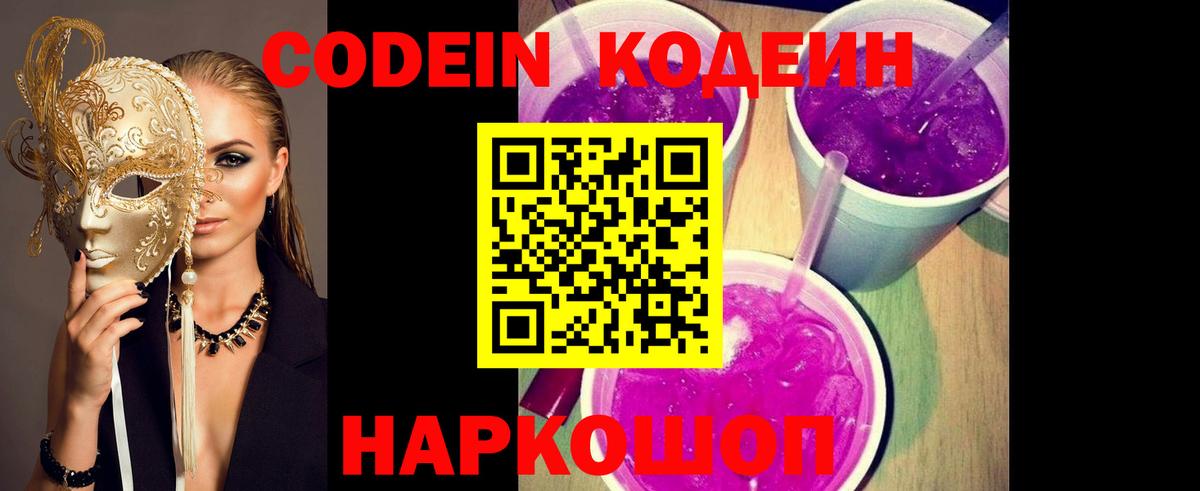 Codein Purple Drank  Кодеин напиток Lean (лин)  Орск  Вход с VPN 